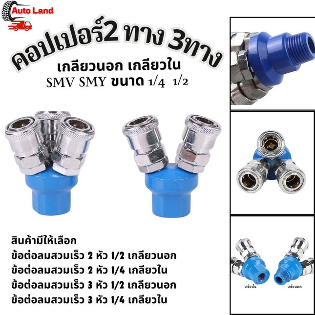 🔥พร้อมส่ง🔥คอปเปอร์ ข้อต่อคอปเปอร์ 2 ทาง 3ทาง เกลียวนอก เกลียวใน SMV SMY ขนาด 1/4  1/2 สินค้าในไทย