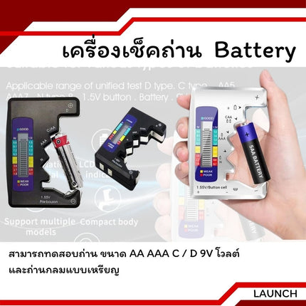 เครื่องเช็คถ่าน เช็คแบตเตอรี่ วัดคุณภาพถ่าน ได้หลายแบบ