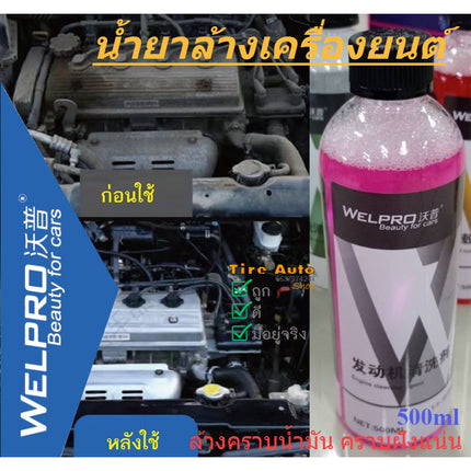 🔥พร้อมส่ง🔥WEL PRO น้ำยาทำความสะอาดห้องเครื่อง ทำความสะอาดเครื่องยนต์ คราบน้ำมัน คราบฝังแน่น 500ml/ น้ำยาดูแลรถ
