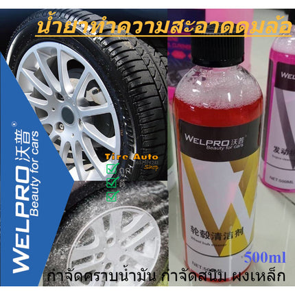 🔥พร้อมส่ง🔥WEL PRO น้ำยาทำความสะอาดล้อ ดุมล้อ ยางรถยนต์ กำจัดสนิม ผงเหล็ก คราบน้ำมัน 500ml/ น้ำยาดูแลรถ
