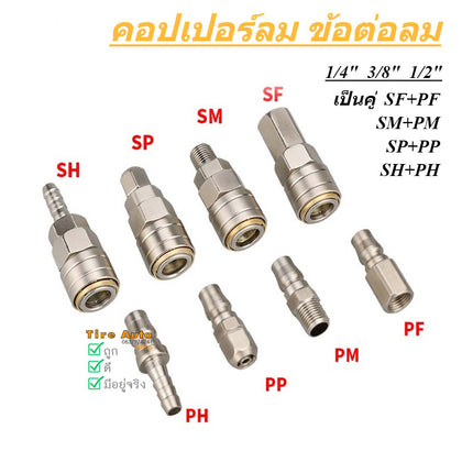 🔥พร้อมส่ง🔥คอปเปอร์ ข้อต่อลม คอปเปอร์ลม นิวเมติก ข้อต่อสวมเร็ว PP SP PM SM PH SH PF SF สินค้าในไทย