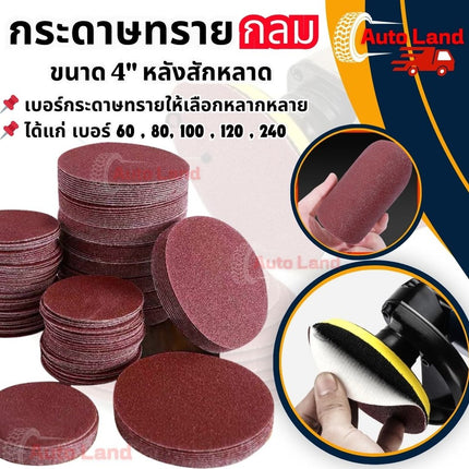 🔥พร้อมส่ง🔥กระดาษทรายกลม (100แผ่น) หลังสักหลาด กระดาษทรายตีนตุ๊กแก ขนาด 4" ไมมีรู