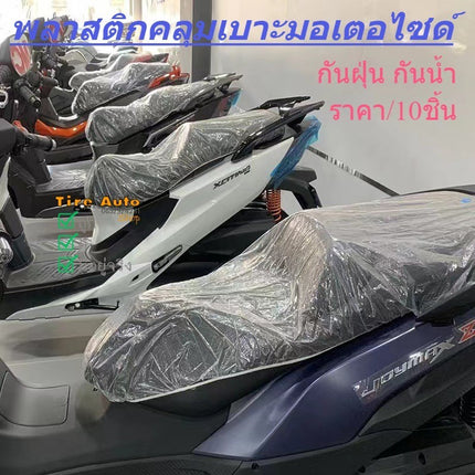 🔥พร้อมส่ง🔥ถุงคลุมเบาะ มอไซด์ พลาสติกคลุม เบาะรถมอเตอร์ไซค์ แบบพกพา พร้อมยางยืดรัด กันน้ำ กันฝุ่น ราคา/10ชิ้น สินค้าในไทย