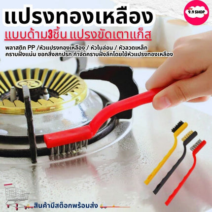 แปรงทองเหลือง (แบบด้าม3ชิ้น) แปรงขัดพื่นที่แคบ ขัดเตาแก็ส แปรงลวดโลหะ ทําความสะอาดเตาแก๊ส สินค้าพร้อมส่งในไทย