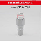 PF20 เกลียวใน 1/4