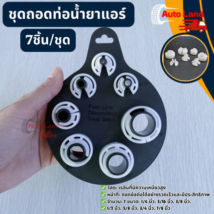 🔥พร้อมส่ง🔥ชุดถอดท่อน้ำยาแอร์ ท่อน้ำมันเชื้อเพลิง ชุดถอด ท่อน้ำยาแอร์ Mazda 2,Mazda 3,Ford 7ชิ้น/ชุด