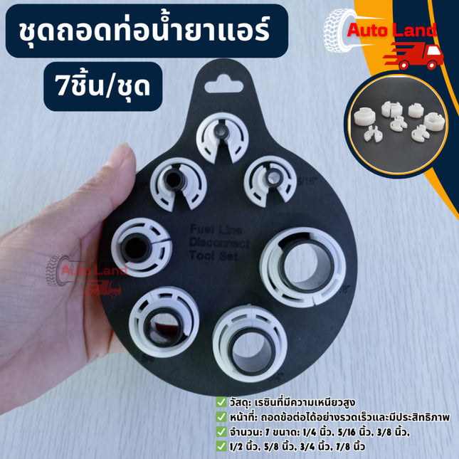 🔥พร้อมส่ง🔥ชุดถอดท่อน้ำยาแอร์ ท่อน้ำมันเชื้อเพลิง ชุดถอด ท่อน้ำยาแอร์ Mazda 2,Mazda 3,Ford 7ชิ้น/ชุด