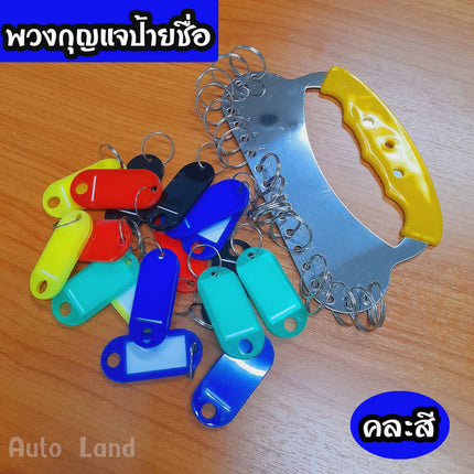 🚚พร้อมส่ง🚚ที่เก็บกุญแจ พร้อมป้ายชื่อ พวงกุญแจ ที่เก็บพวงกุญแจ  ป้ายคละสี มีหลายขนาด สินค้าในไทย
