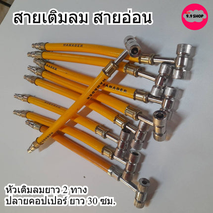 🚚พร้อมส่ง🚚สายเติมลม สายอ่อน หัวเติมลมยาว 2 ทาง หัวเติมลม หัวสูบลม หัวเติมลมรถยนต์ มอเตอร์ไซค์