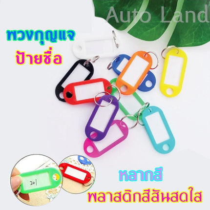 🚚พร้อมส่ง🚚ป้ายกุญแจ  พวงกุญแจป้ายชื่อ ป้ายห้อยกุญแจ แท็กป้ายชื่อกุญแจ สินค้าในไทย