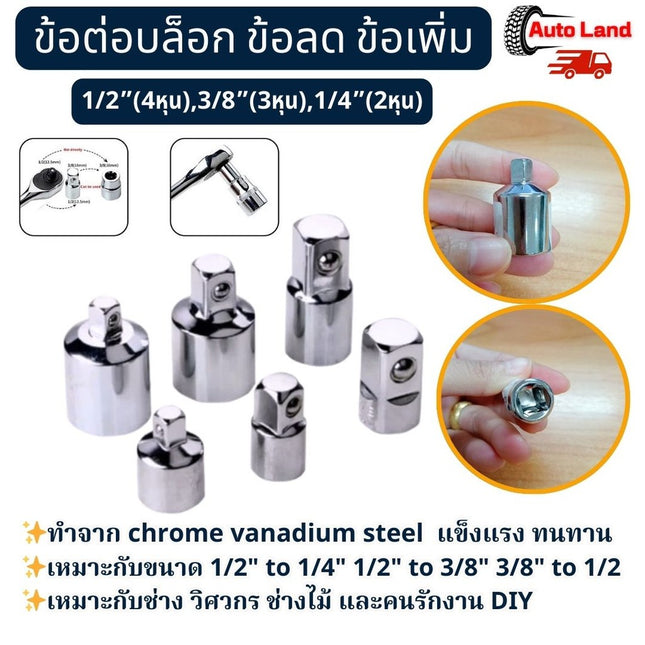 🔥พร้อมส่ง🔥บล๊อก ข้อต่อเพิ่ม ข้อลด ขนาด ตัวแปลงลูกบล็อก ข้อต่อบล็อค 1/2”(4หุน),3/8”(3หุน),1/4”(2หุน) ตัวแปลงบล็อก CRV
