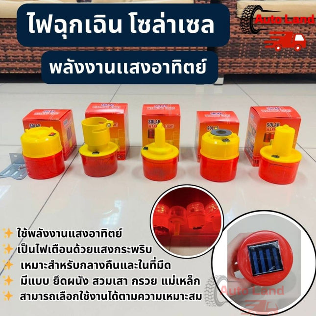 🔥พร้อมส่ง🔥ไฟฉุกเฉิน โซล่าเซล ไฟเตือนกรวยจราจร ฉุกเฉิน พลังงานเเสงอาทิตย์  มี 5 แบบ สินค้าในไทย