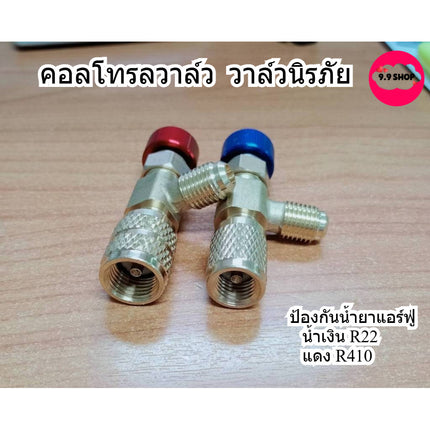 วาล์วนิรภัย เครื่องปรับอากาศ R410a R22 1/4 คอลโทรลวาล์ว เซฟตี้วาวล์น้ำยาแอร์ ป้องกันน้ำยาแอร์ฟู่ สินค้าในไทย