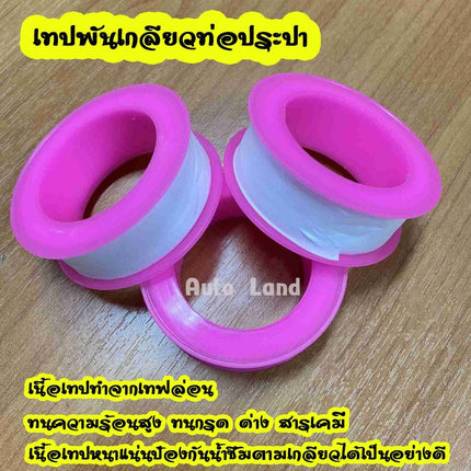 เทปพันเกลียว ท่อประปาเทปฟีด ก๊อกประปา  เทปพันเกลียวสำหรับต่อข้อต่อประปา  สินค้าในไทย