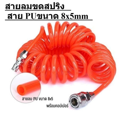 🚚พร้อมส่ง🚚สายลม สายปั๊มลม PU 8mx5mm แบบขดสปริง ยาว9 เมตร พร้อมหัวคอปเปอร์