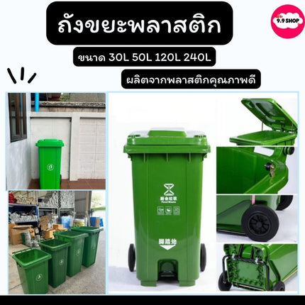 ถังขยะ ถังขยะกทม ถังขยะพลาสติก สีเขียว มีล้อ ฝาเปิด คุณภาพดี ทนทาน สวยงาม ขนาด 30L 50L 120L 240L