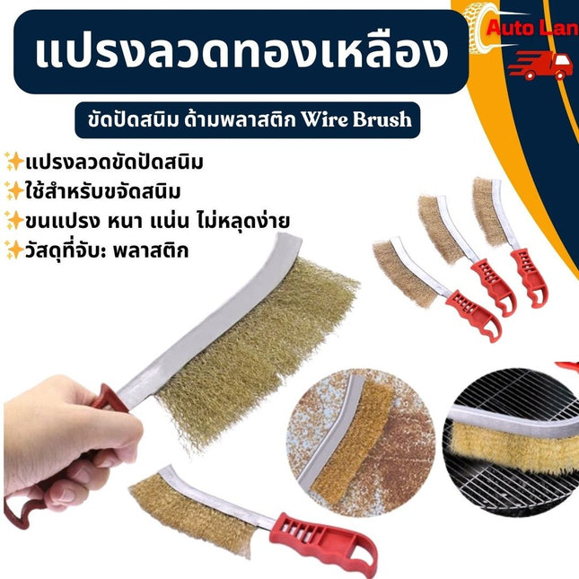 🔥พร้อมส่ง🔥แปรงลวดขัดสนิม แปรงลวดทองเหลือง แปรงลวด แปรงลวดสเตนเลส ขัดสนิมโลหะ แปรงทำความสะอาดบาร์บีคิว แปรงทองเหลือง