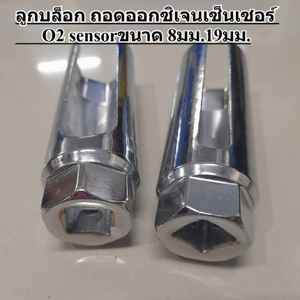 🚚พร้อมส่ง🚚ลูกบล็อก ถอดออกซิเจนเซ็นเซอร์ O2 sensor ลูกบล็อกถอดออกซิเจน เซ็นเซอร์ ตัวยาว ขันเซนเซอร์ ขนาด 8มม.19มม.