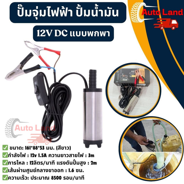 🔥พร้อมส่ง🔥ปั๊มไฟฟ้า ปั๊มจุ่มไฟฟ้า 12V DC แบบพกพาสำหรับสูบน้ำมันดีเซลปั๊มถ่ายเทน้ำปั้มน้ํา 12v ปั้มน้ำมันไฟฟ้า ปั้มน้ำ