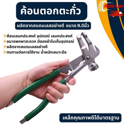 🔥พร้อมส่ง🔥ค้อนตอกตะกั่ว คีมตอกตะกั่ว เหล็กคุณภาพดีได้มาตรฐาน ขนาด 9.5นิ้ว ราคา/ชิ้น สินค้าในไทย