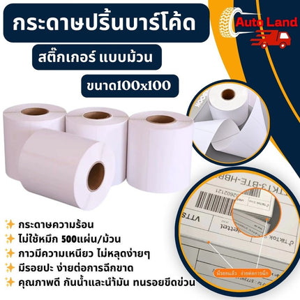 🔥พร้อมส่ง🔥กระดาษความร้อน กระดาษสติ๊กเกอร์ 100x100 กระดาษปริ้นบาร์โค้ด ไม่ใช้หมึก 500แผ่น สินค้าในไทย