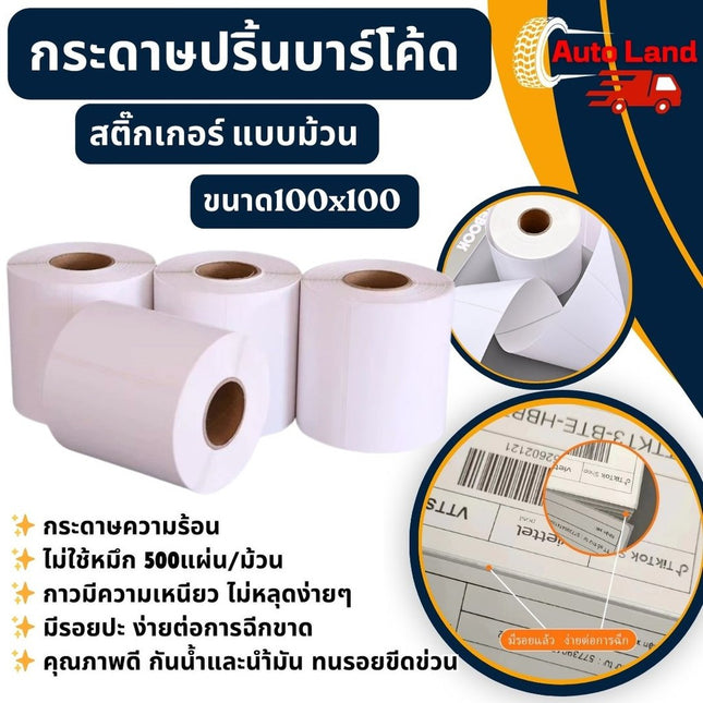 🔥พร้อมส่ง🔥กระดาษความร้อน กระดาษสติ๊กเกอร์ 100x100 กระดาษปริ้นบาร์โค้ด ไม่ใช้หมึก 500แผ่น สินค้าในไทย
