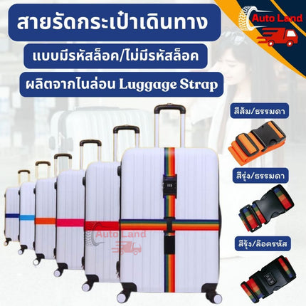 🔥พร้อมส่ง🔥สายรัดกระเป๋าเดินทาง แบบล็อคและใส่รหัสได้ Luggage Belt สายรัดของ แบบหัวล็อค สายรัด 5cm ยาว 1.8M