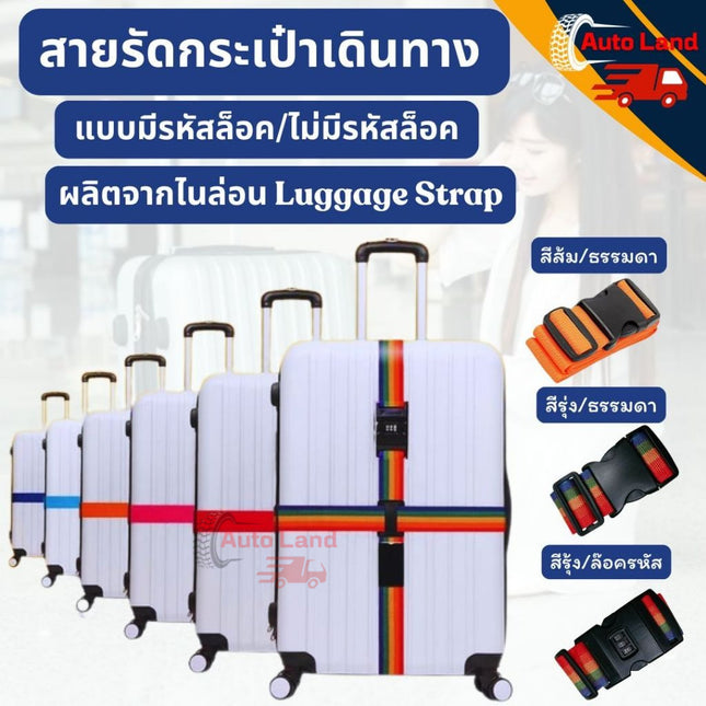 🔥พร้อมส่ง🔥สายรัดกระเป๋าเดินทาง แบบล็อคและใส่รหัสได้ Luggage Belt สายรัดของ แบบหัวล็อค สายรัด 5cm ยาว 1.8M