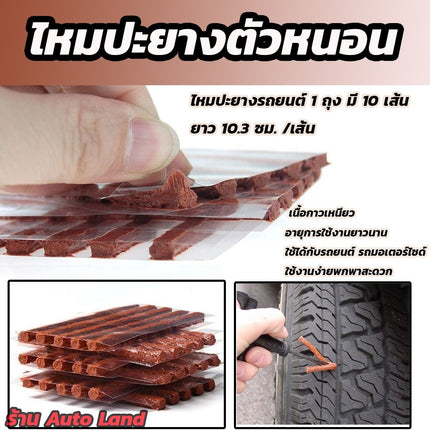 ไหมปะยาง ปะยางรถยนต์ ตัวหนอน กาวซ่อมยาง ซ่อมยางรถยนต์  สินค้าในไทย