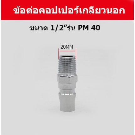 🚚พร้อมส่ง🚚คอปเปอร์ ข้อต่อสวมเร็ว  ข้อต่อหางหนู ข้อต่อเกลียวนอก ข้อต่อเกลียวใน คอปเปอร์เกลียว ราคา/ชิ้น
