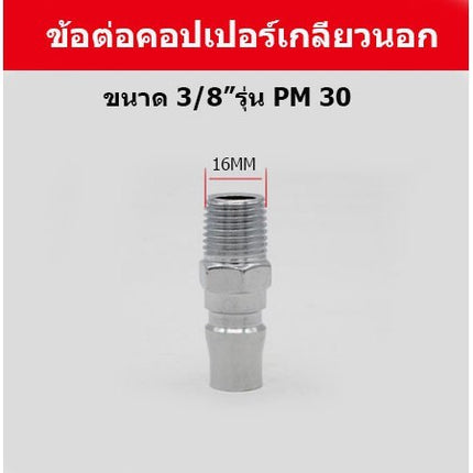 🚚พร้อมส่ง🚚คอปเปอร์ ข้อต่อสวมเร็ว  ข้อต่อหางหนู ข้อต่อเกลียวนอก ข้อต่อเกลียวใน คอปเปอร์เกลียว ราคา/ชิ้น