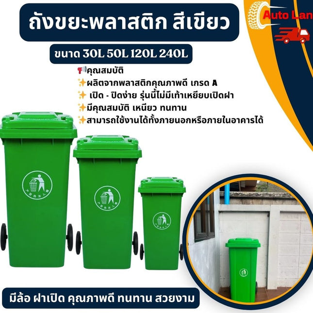 🔥พร้อมส่ง🔥ถังขยะ ถังขยะกทม ถังขยะพลาสติก สีเขียว มีล้อ ฝาเปิด คุณภาพดี ทนทาน สวยงาม ขนาด 30L 50L 120L 240L