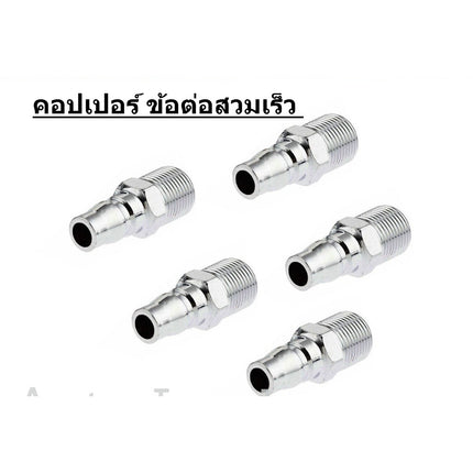 🚚พร้อมส่ง🚚คอปเปอร์ ข้อต่อสวมเร็ว  ข้อต่อหางหนู ข้อต่อเกลียวนอก ข้อต่อเกลียวใน คอปเปอร์เกลียว ราคา/ชิ้น