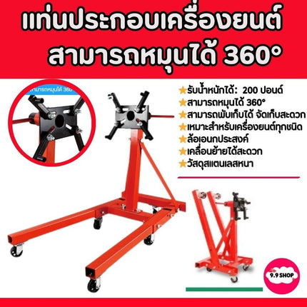 แท่นประกอบเครื่องยนต์ หมุนได้ 360 องศา Engine Support รับน้ำหนักได้ 2000 ปอนด์  สามารถพับเก็บได้ แท่นย ขาตั้งซ่อมเครื่อ