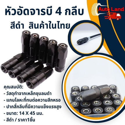 🔥พร้อมส่ง🔥หัวอัดจารบี 4 กลีบ สีดำ หัวอัดจาระบี 4 ปาก ปลายหัวอัดจารบี ที่อัดจารบี ราคา/ชิ้น สินค้าในไทย