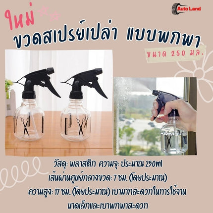 🔥พร้อมส่ง🔥ขวด สเปรย์เปล่า ขนาด 250 มล. ขวดใส พลาสติก แบบพกพา ของใช้ในบ้าน สําหรับร้านทําผม สินค้าในไทย
