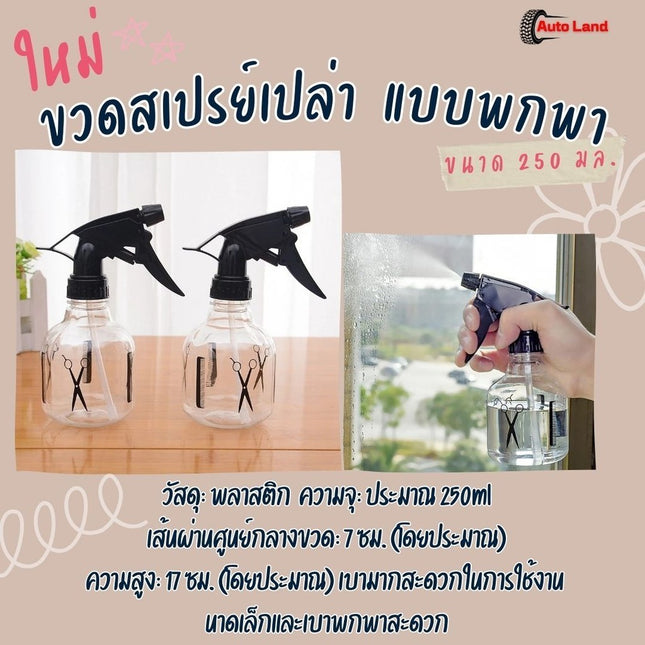 🔥พร้อมส่ง🔥ขวด สเปรย์เปล่า ขนาด 250 มล. ขวดใส พลาสติก แบบพกพา ของใช้ในบ้าน สําหรับร้านทําผม สินค้าในไทย