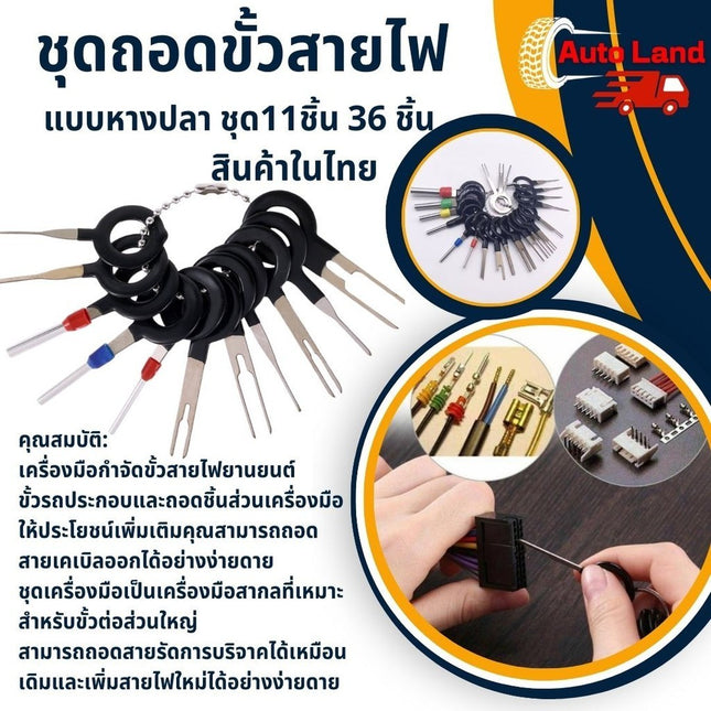 🔥พร้อมส่ง🔥 ชุดถอดขั้วสายไฟรถยนต์ ถอดขั้วสายไฟ เครื่องมือถอดขั้วสายไฟ ตัวดึงขั้วต่อ แบบหางปลา 11ชิ้น 36 ชิ้น สินค้าในไทย
