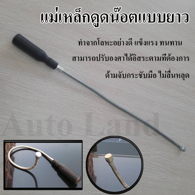 🔥พร้อมส่ง🔥แม่เหล็กดูดน็อต เหล็กดูดน็อต ดูดโลหะ เหล็กเก็บน๊อต แบบยาว แม่เหล็กแรงสูง อเนกประสงค์ สินค้าในไทย