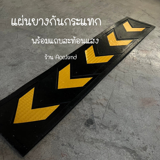 [พร้อมส่ง] ยางกันกระแทก สะท้อนแสง แผ่นยางกันกระแทก พร้อมแถบสะท้อนแสง มองเห็นชัดเจนเวลากลางคืน ลดอุบัติเหตุได้มาก