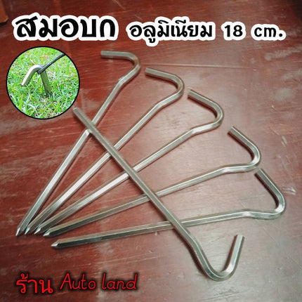 🔥พร้อมส่ง🔥สมอบก เหล็กกลมชุบซิงค์ สมอบกอลูมิเนียม 18 cm. หัวงอ45 องศา น้ำหนักเบา ตั้งแคมป์ เดินป่า ราคา/ชิ้น สินค้าในไทย
