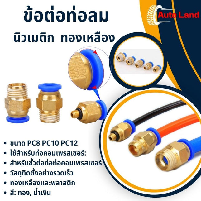 🔥พร้อมส่ง🔥ข้อต่อท่อลม นิวเมติก ทองเหลือง ข้อต่อเกลียวนอก ข้อต่อทองเหลือง ขนาด PC8 PC10 PC12 ราคา/ 2 ชิ้น สินค้าในไทย