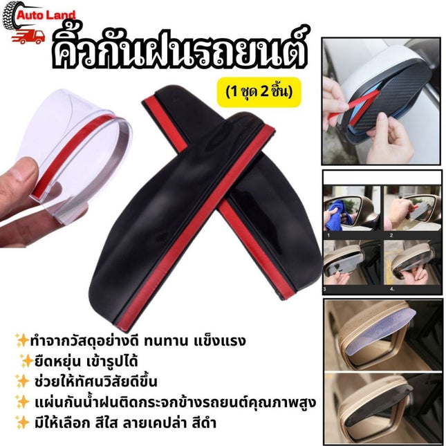 🔥พร้อมส่ง🔥คิ้วกันฝน คิ้วกันสาด (1 ชุด 2 ชิ้น) แผ่นกันน้ำฝนติดกระจกข้างรถยนต์ กันสาดกระจกมองข้าง กระจกมองข้างรถยนต์ ในไทย