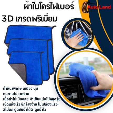 🔥พร้อมส่ง🔥ผ้า ไมโครไฟเบอร์ 3D เกรดพรีเมี่ยม 30x30/30x60cm ผ้าเช็ดผ้าเช็ดรถยนต์ หนานุ่ม ซับน้ำไว แห้งไวมาก สินค้าในไทย