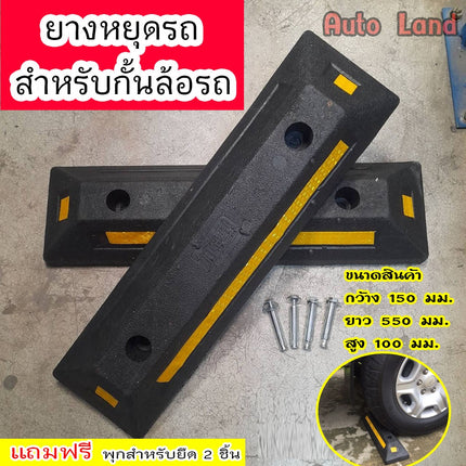 🔥พร้อมส่ง🔥ยางกั้นล้อรถ รถยนต์ แถบยางกั้นรถ ยางห้ามล้อ หนุนล้อ พร้อมพุกยึด สินค้าในไทย
