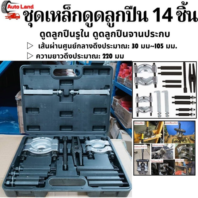 🔥พร้อมส่ง🔥ตัวดูดลูกปืน ดูดลูกปืน ตัวชุด14 เหล็กดูดลูกปืน ถอดลูกปืน ตัวดูดลูกปืนรูใน ดูดลูกปืนรูใน ดูดลูกปืนจานประกบในไทย