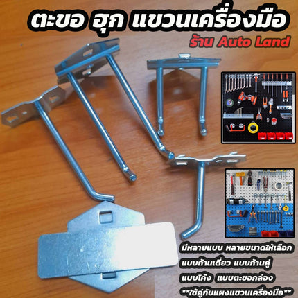🔥พร้อมส่ง🔥ตะขอ ฮุก ตะขอแขวน ตะขอแขวนสินค้า แขวนเครื่องมือ ตะขอเหล็ก มีหลายแบบ หลายขนาดให้เลือก ราคา/ชิ้น