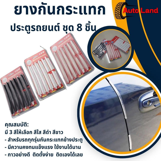 🔥พร้อมส่ง🔥ยางกันกระแทก ยางกันกระแทกประตูรถยนต์ กันกระแทกกันชน กันกระแทกขอบประตู แต่งรถ อุปกรณ์รถ ประดับยนต์