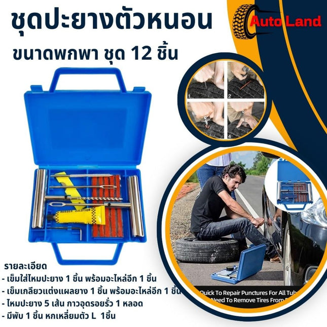 🔥พร้อมส่ง🔥ชุดปะยาง ชุดปะยางฉุกเฉิน แบบเข็ม ตัวหนอน พร้อมอุุปกรณ์ครบในชุด เข็มเป็นเหล็ก สินค้าในไทย