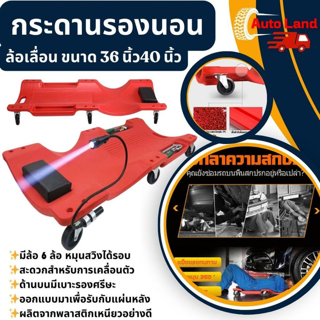 🔥พร้อมส่ง🔥กระดานรองนอน กระดานนอนล้อเลื่อน กระดานซ่อมรถ สำหรับงานช่าง ซ่อมใต้ท้องรถ ขนาด 36นิ้ว,40นิ้ว สินค้าในไทย